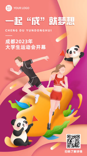 成都第31届大学生运动会祝福海报预览效果
