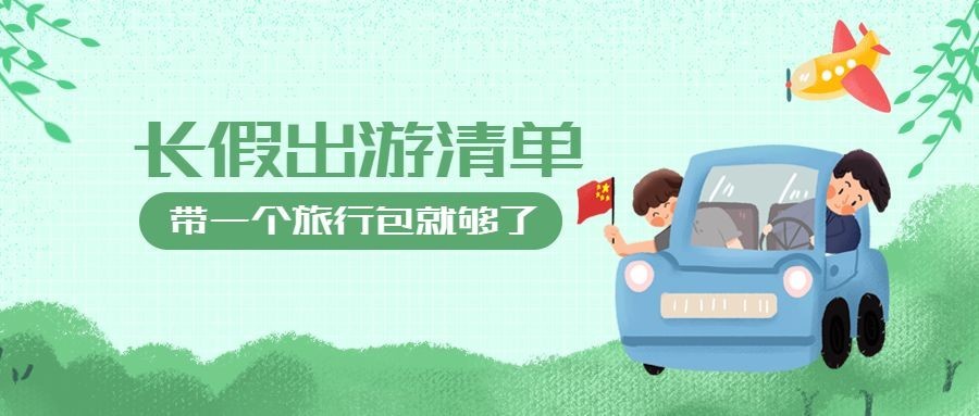 国庆出游清单攻略手绘卡通公众号首图预览效果
