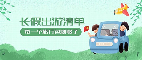 国庆出游清单攻略手绘卡通公众号首图