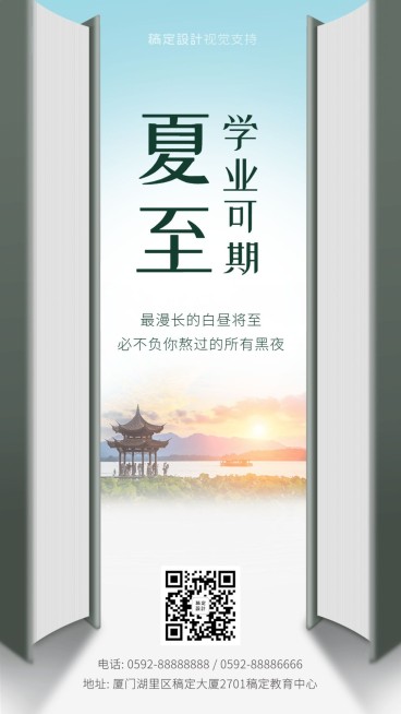 教育祝福夏至节气学习海报预览效果