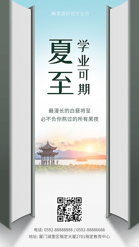 教育祝福夏至节气学习海报