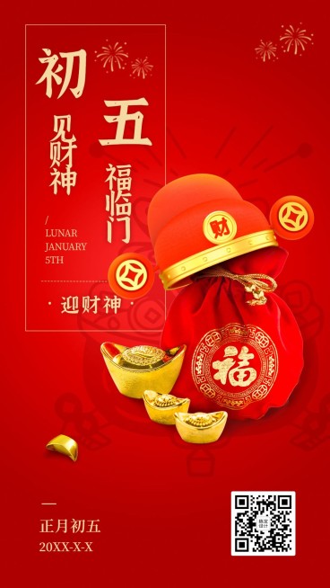 年俗套系初五五福临门中国实景元素预览效果