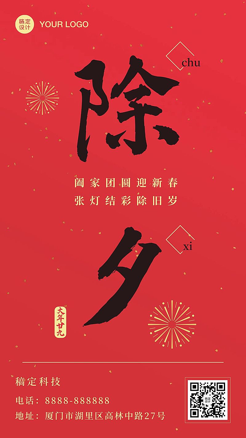 除夕祝福毛笔字手机海报