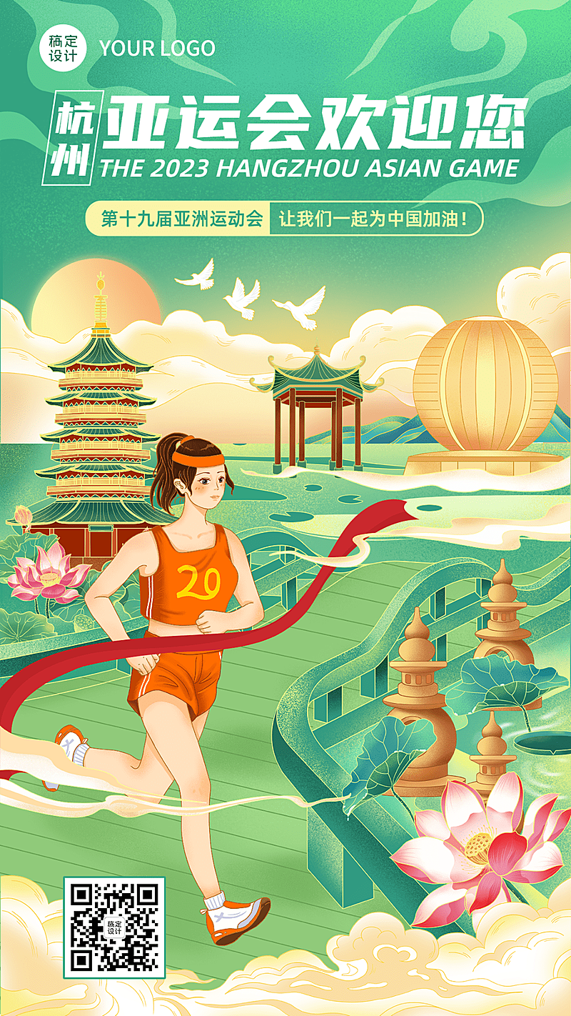 杭州亚运会运动赛事祝福应援海报
