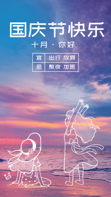 卡通/国庆节/日签月初问候动态海报预览效果