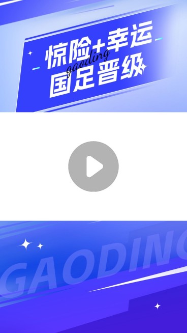国足热点话题赛事回顾竖版视频边框预览效果