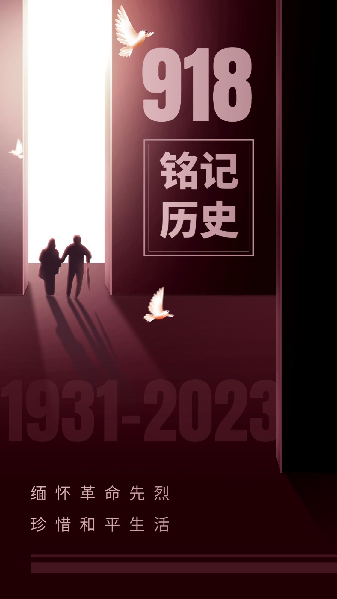 918事变节日宣传复古手机海报