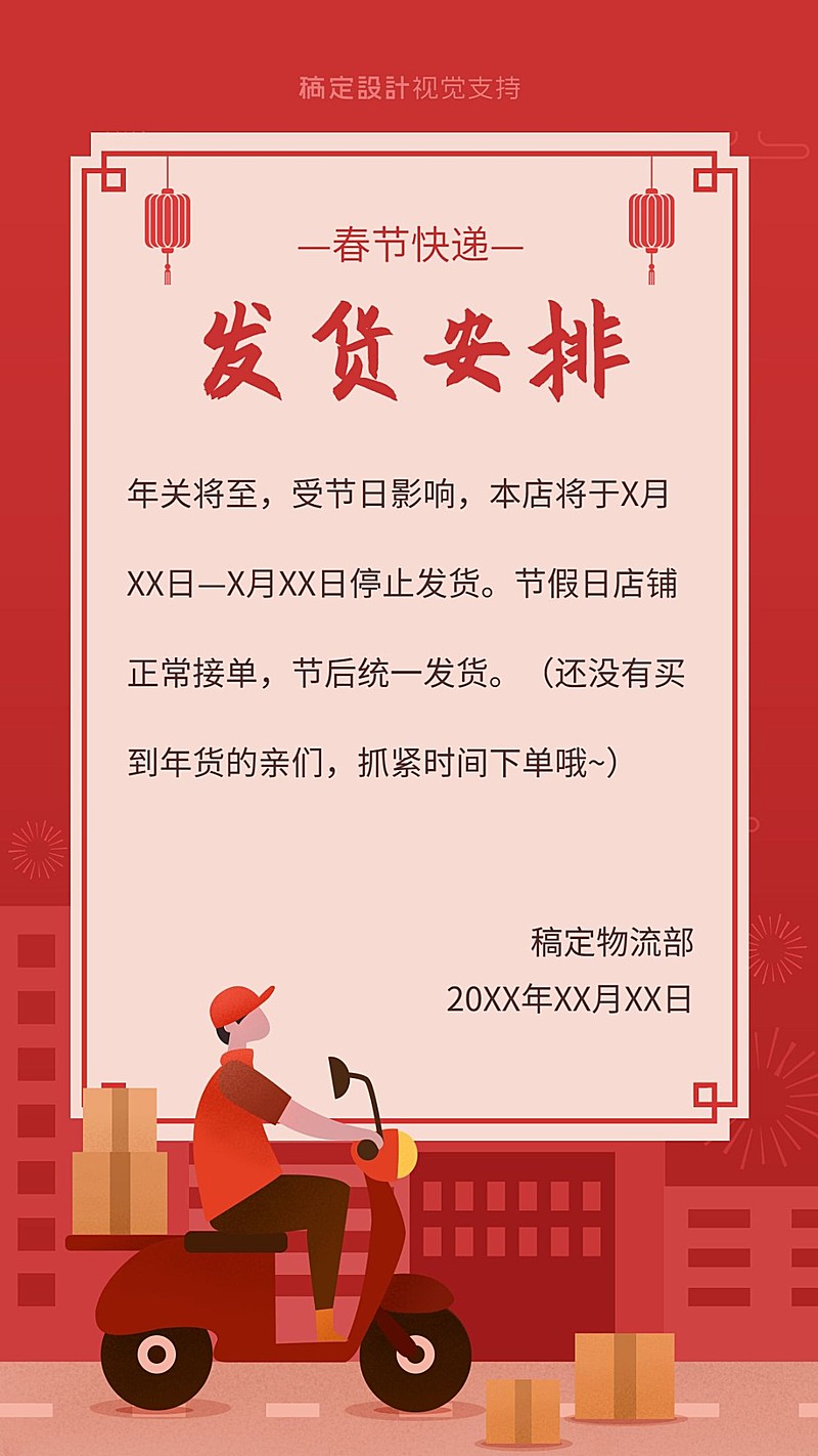 春节快递停运放假通知宣传海报