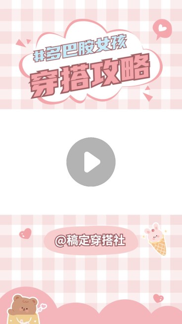 多巴胺穿搭攻略宣传抖音竖版视频边框预览效果