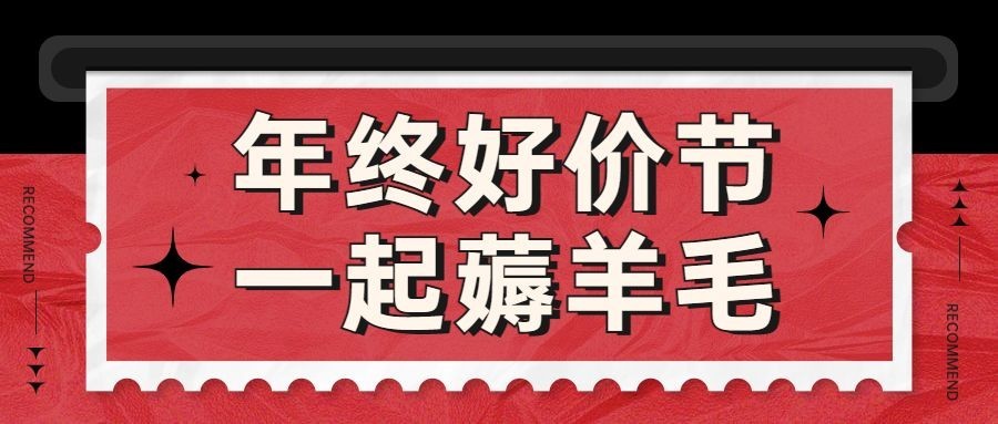双十二年终好价节扁平红黑公众号首图预览效果