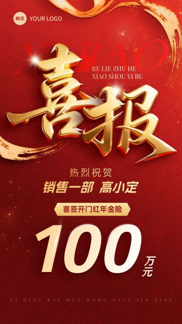 金融年金险开门业绩喜报3D大字喜庆感全屏竖版海报AIGC预览效果