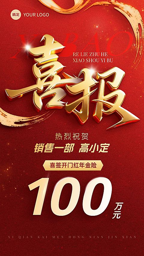金融年金险开门业绩喜报3D大字喜庆感全屏竖版海报AIGC