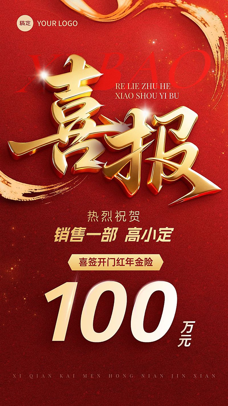 金融年金险开门业绩喜报3D大字喜庆感全屏竖版海报AIGC