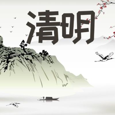 清明4月5日公众号次图