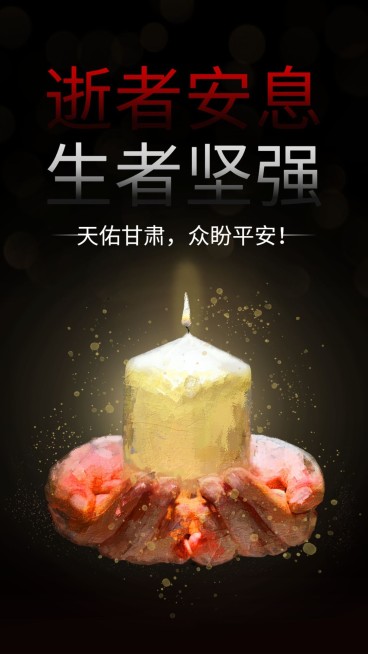 地震灾害祈福哀悼手机海报预览效果