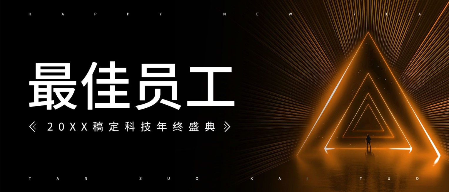 橙色探索开拓员工颁奖KT板预览效果