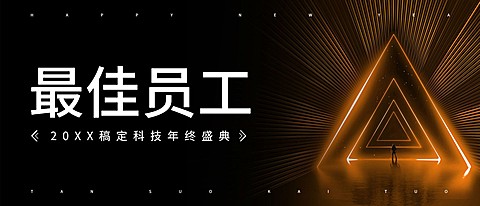 橙色探索开拓员工颁奖KT板