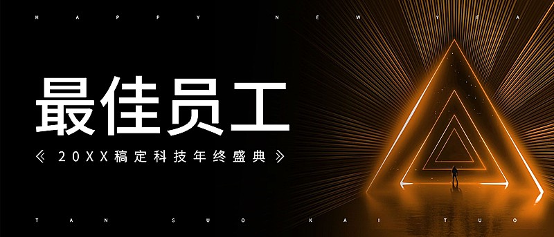 橙色探索开拓员工颁奖KT板