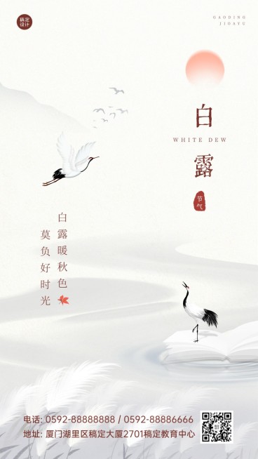 白露节气祝福教育行业中国风节气问候手机海报预览效果