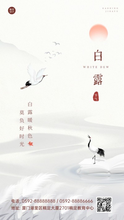 白露节气祝福教育行业中国风节气问候手机海报