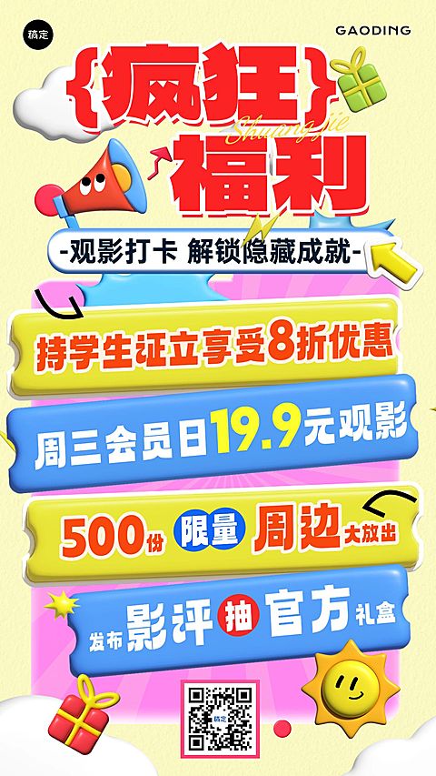 疯狂动物城观影福利宣传手机海报
