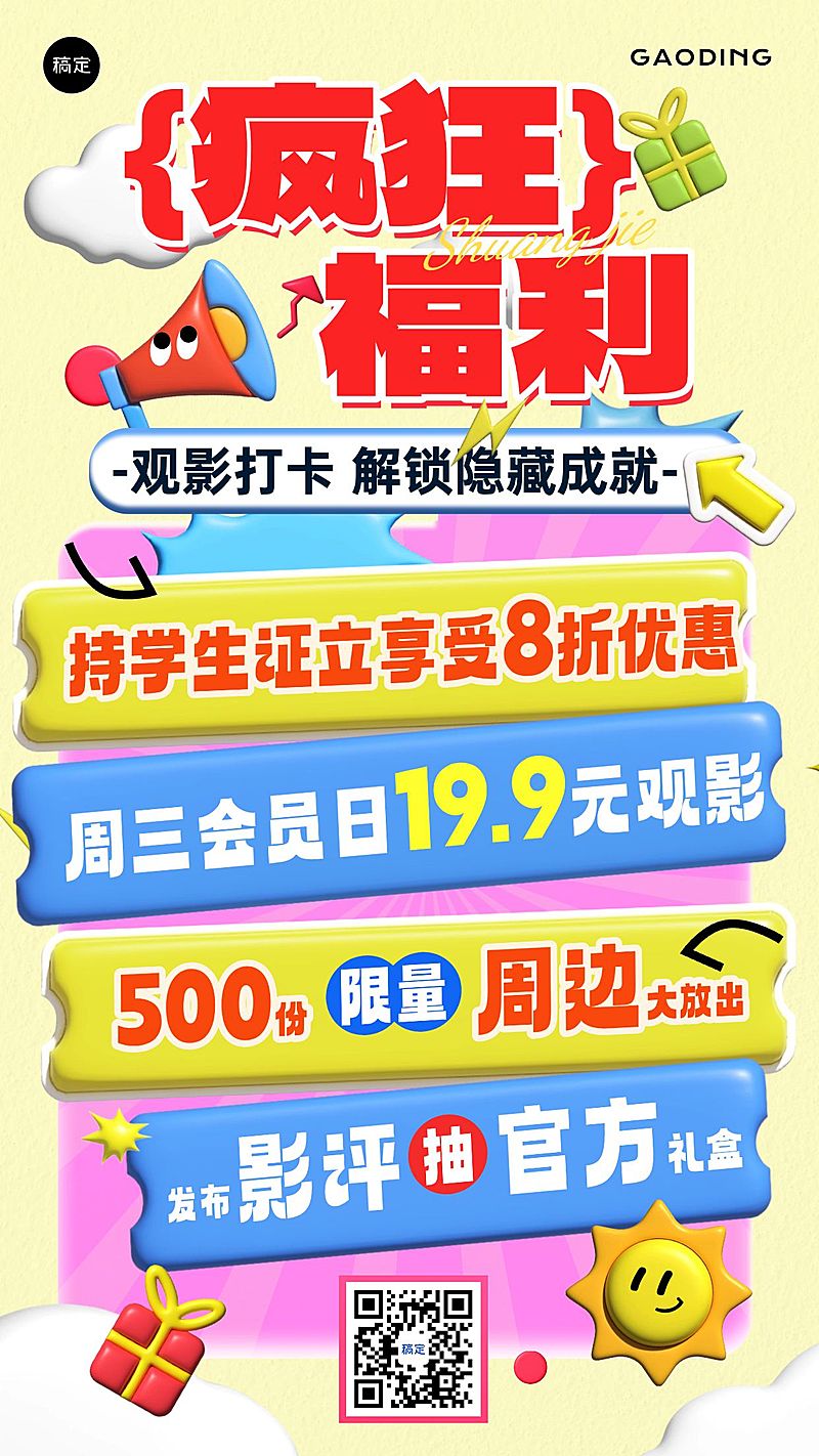 疯狂动物城观影福利宣传手机海报