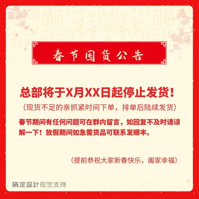 春节囤货公告预览效果