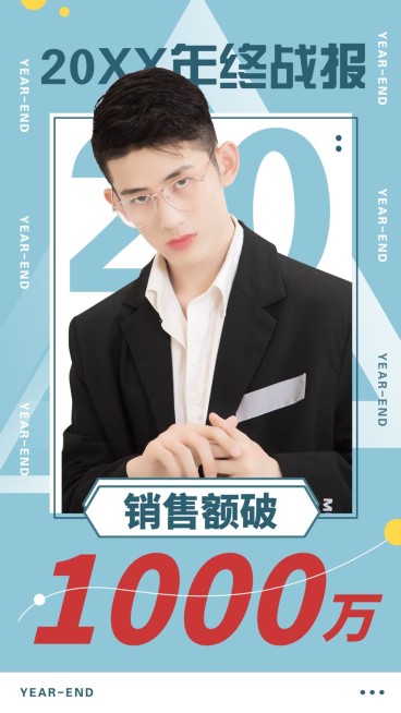 明星代言年终盘点销售喜报战报人物海报娱乐预览效果