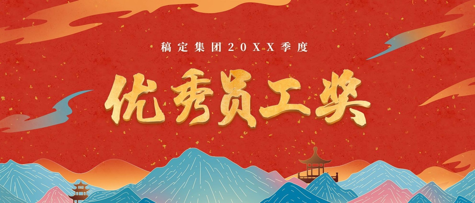 年会员工颁奖KT板预览效果