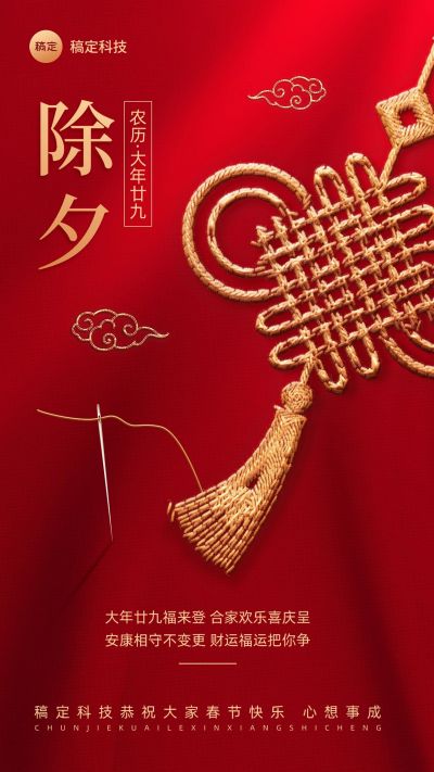 企业除夕节日祝福贺卡创意合成手机海报