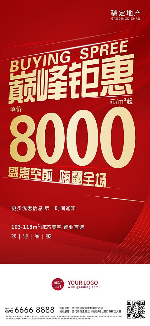 房地产折扣优惠营销开屏页海报