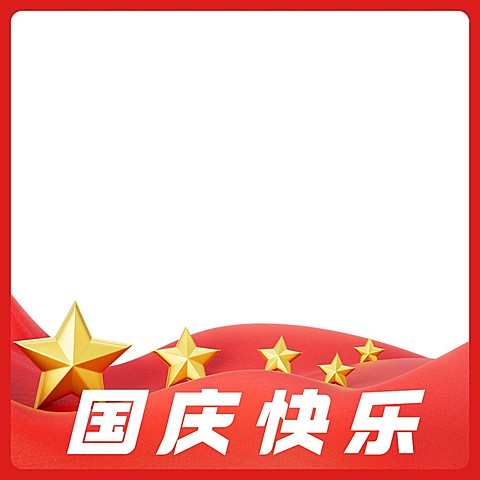 国庆节金融保险节日晒照头像