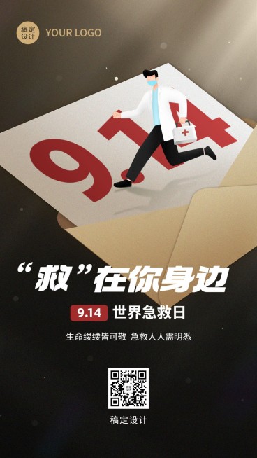 世界急救日宣传插画手机海报预览效果