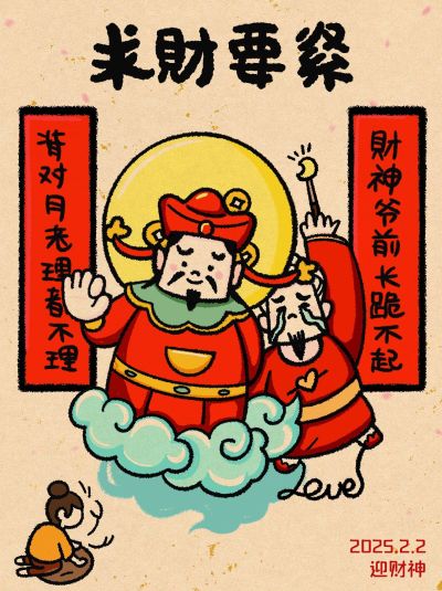 春节正月初五迎财神趣味玩梗小红书配图