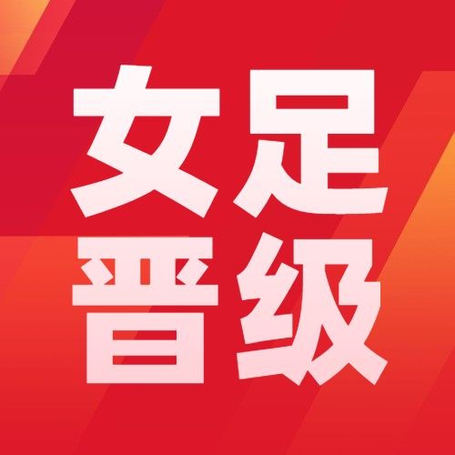 中国女足夺冠喜报公众号次图