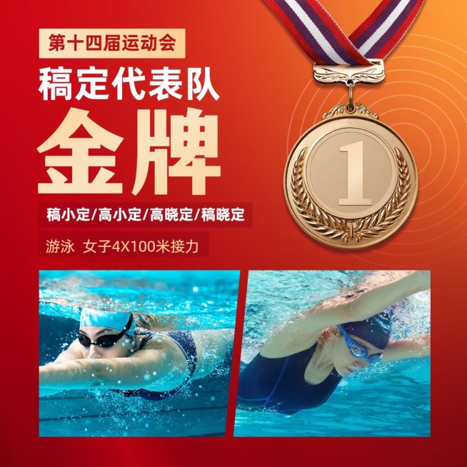 游泳奥运会金牌晒照拼图喜庆方形海报预览效果