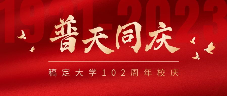 建校102周年公众号首图预览效果