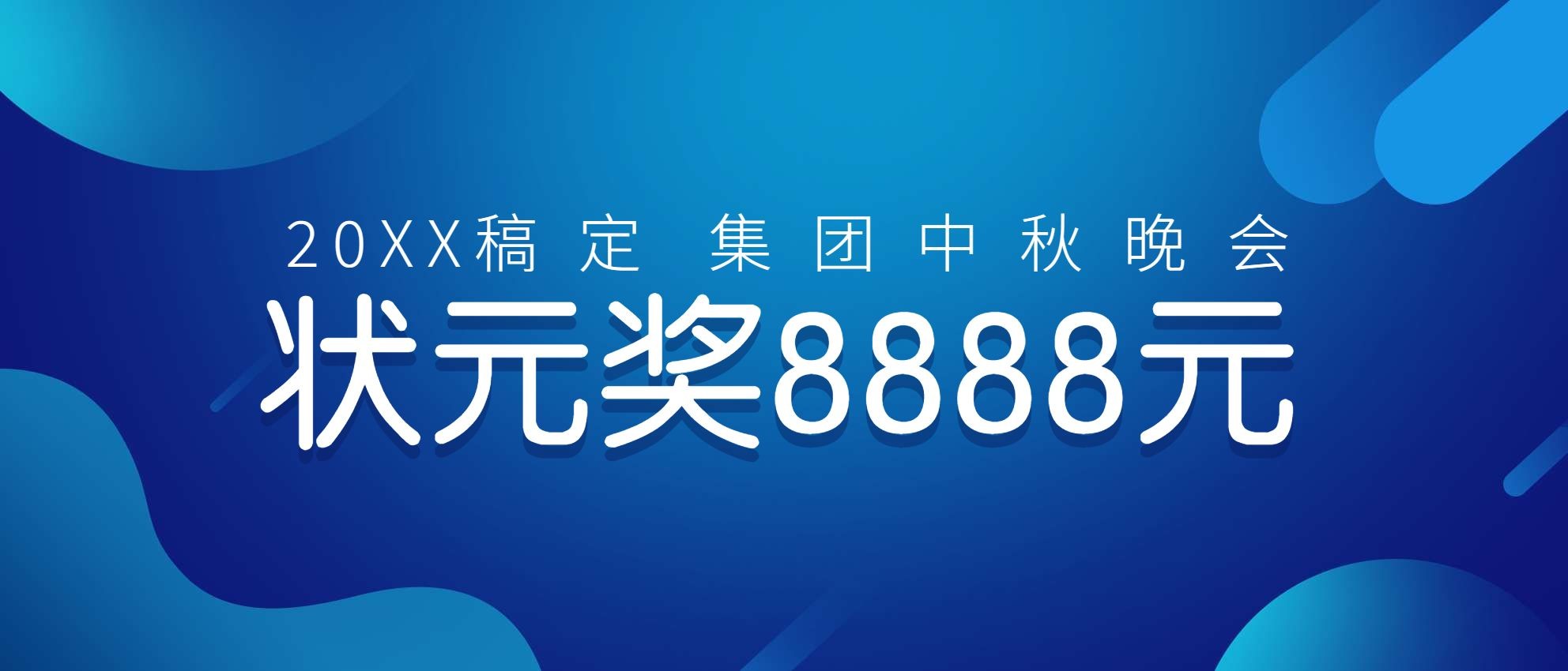 中秋博饼/科技引领未来奖金颁奖KT板