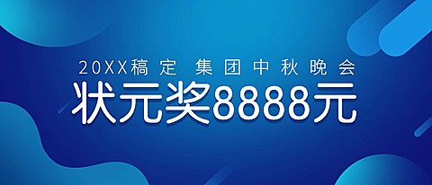 中秋博饼/科技引领未来奖金颁奖KT板