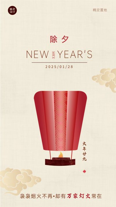 除夕夜房地产营销简约复古海报