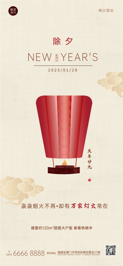 除夕夜房地产营销简约复古海报