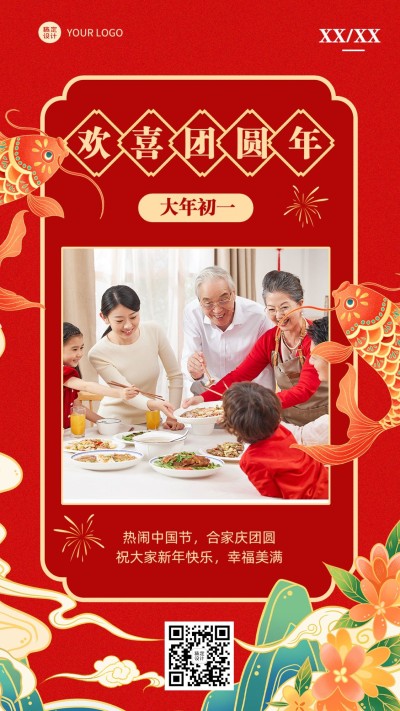 微商春节节日全家福祝福晒照喜庆手机海报