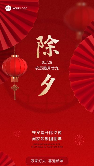 除夕春节房地产节日祝福全屏竖版海报