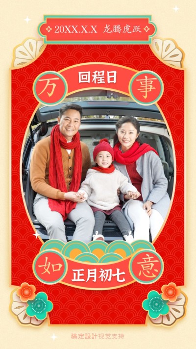 春节习俗正月初七回程日祝福