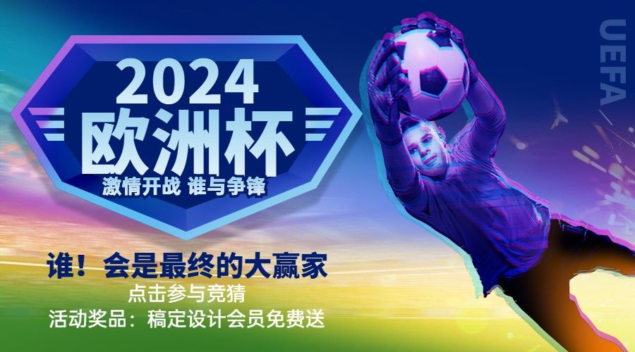 2024欧洲杯足球营销活动横版海报