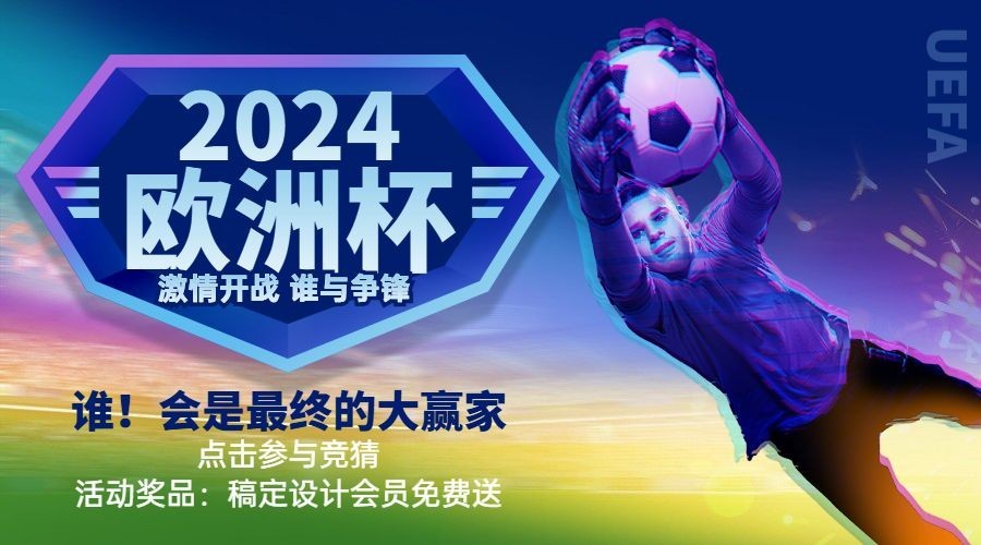 2024欧洲杯足球营销活动横版海报预览效果