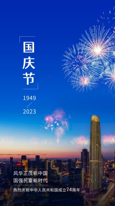 国庆节祝福庆祝烟花实景手机海报