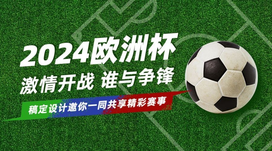 2024欧洲杯足球营销活动横版海报预览效果
