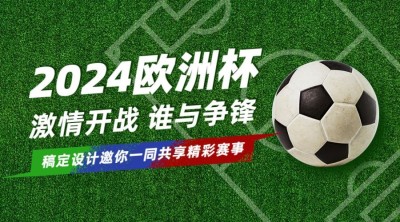 2024欧洲杯足球营销活动横版海报