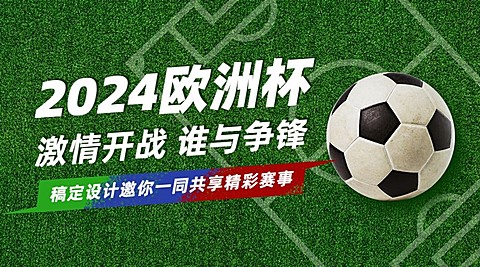 2024欧洲杯足球营销活动横版海报